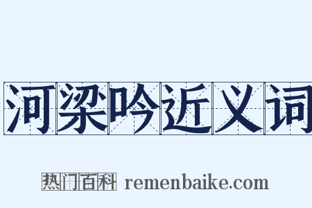 河梁吟近义词是什么意思的图片
